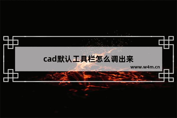 cad默认工具栏怎么调出来