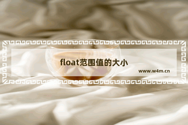 float范围值的大小