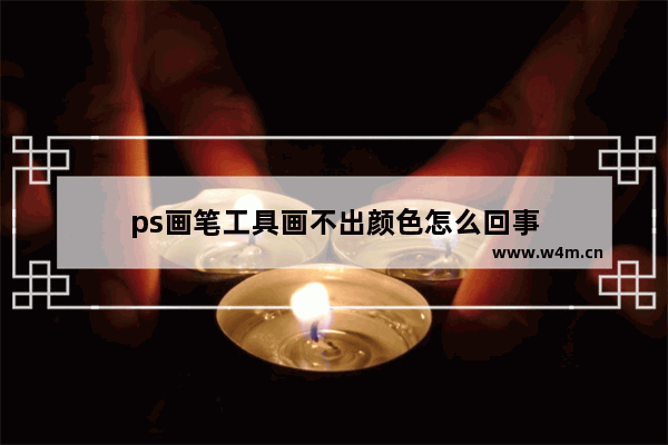 ps画笔工具画不出颜色怎么回事