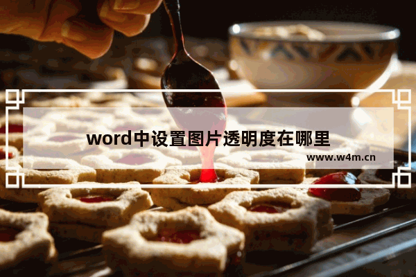 word中设置图片透明度在哪里