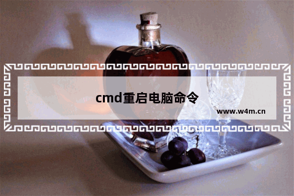 cmd重启电脑命令