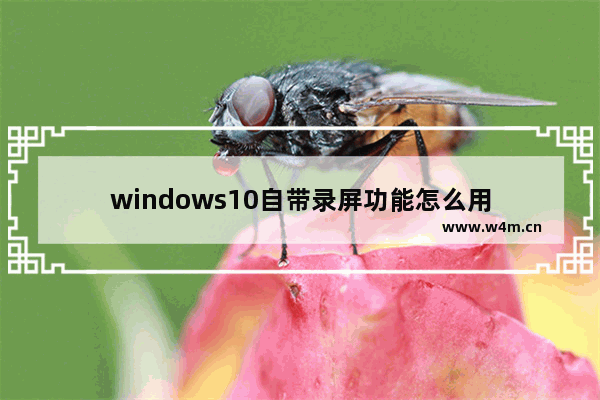 windows10自带录屏功能怎么用