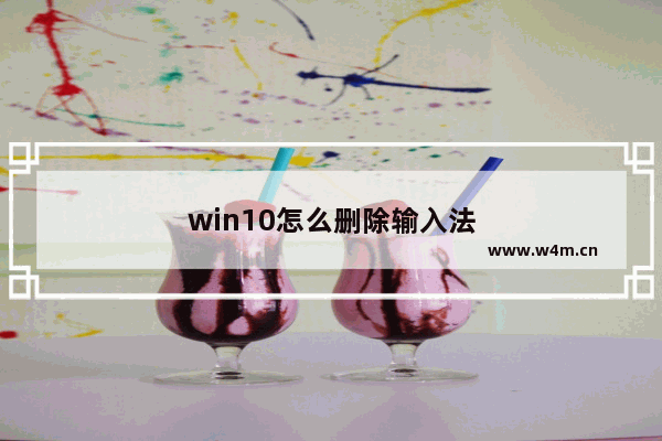 win10怎么删除输入法