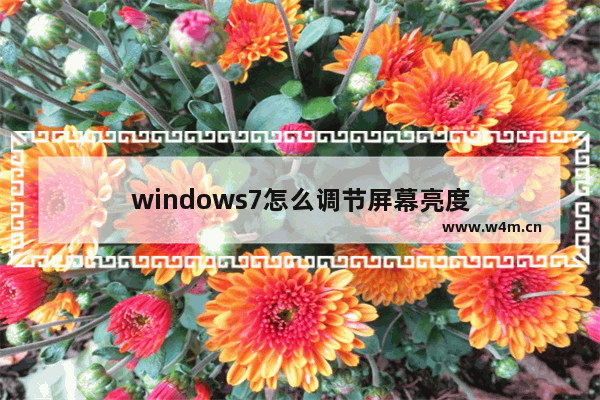 windows7怎么调节屏幕亮度