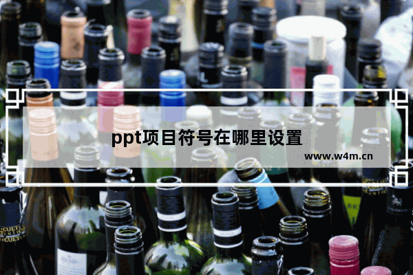 ppt项目符号在哪里设置