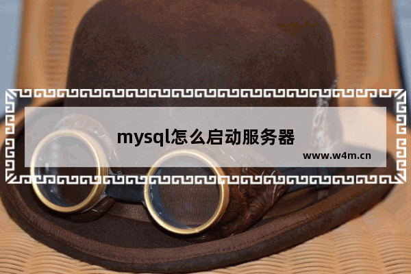 mysql怎么启动服务器