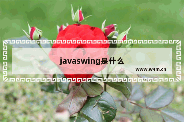 javaswing是什么