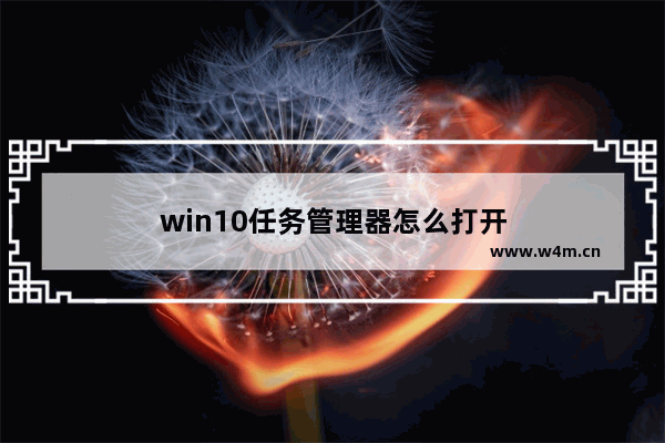 win10任务管理器怎么打开