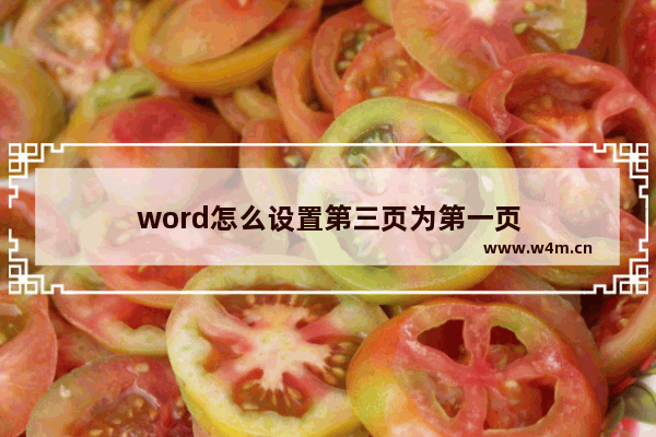 word怎么设置第三页为第一页