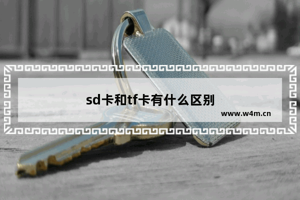 sd卡和tf卡有什么区别