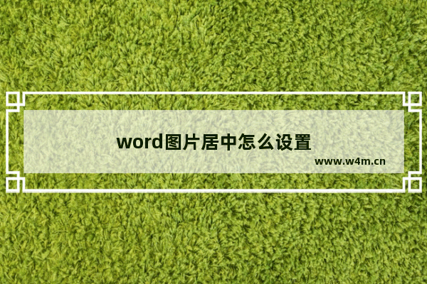 word图片居中怎么设置