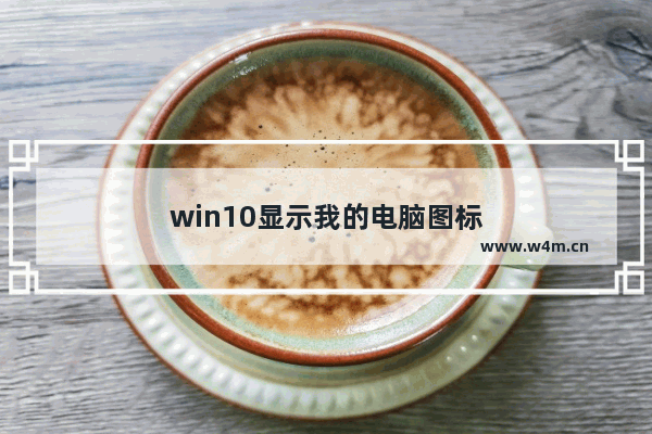 win10显示我的电脑图标