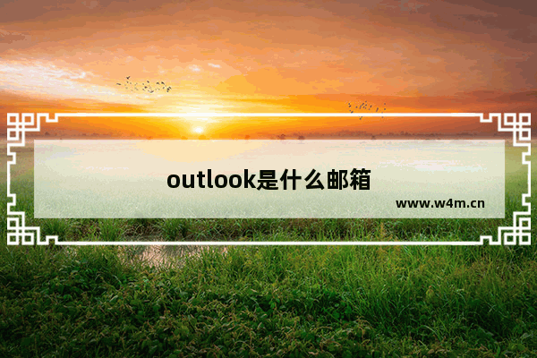 outlook是什么邮箱