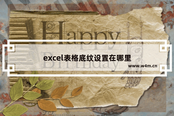 excel表格底纹设置在哪里