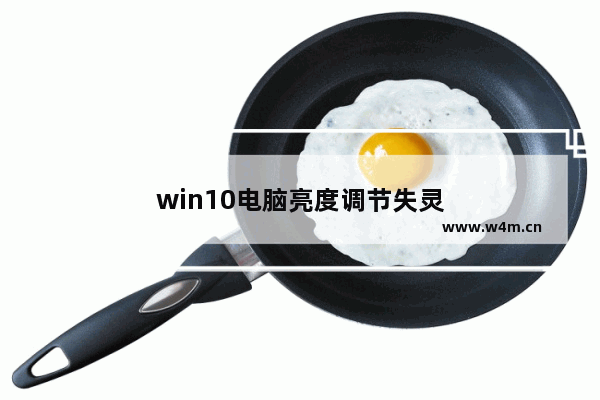 win10电脑亮度调节失灵