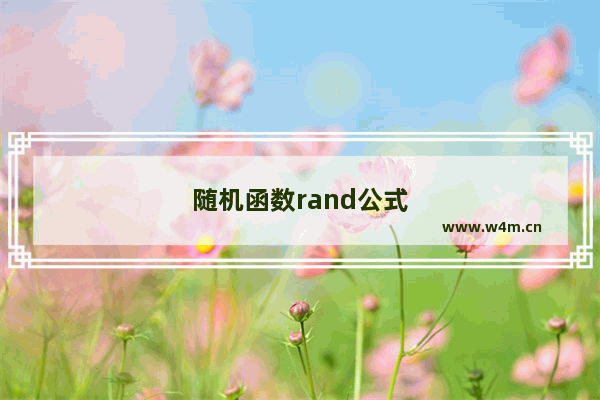 随机函数rand公式