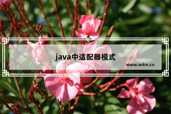 java中适配器模式