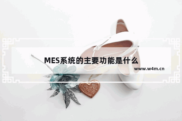 MES系统的主要功能是什么