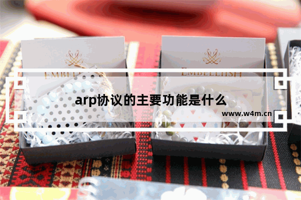 arp协议的主要功能是什么