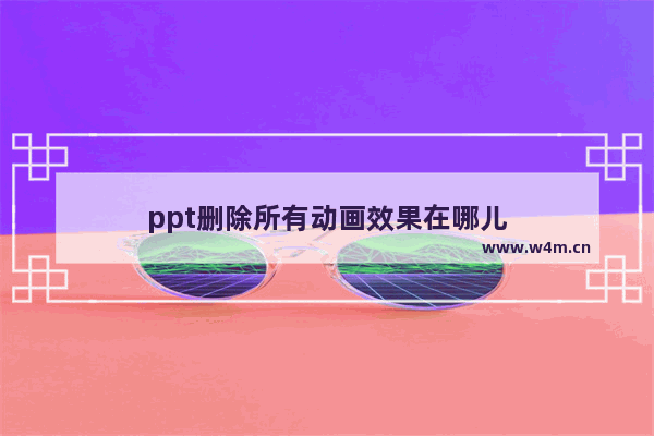 ppt删除所有动画效果在哪儿