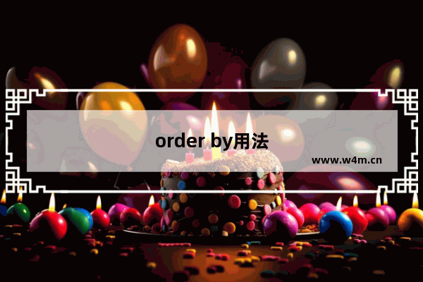 order by用法