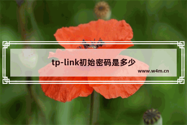 tp-link初始密码是多少