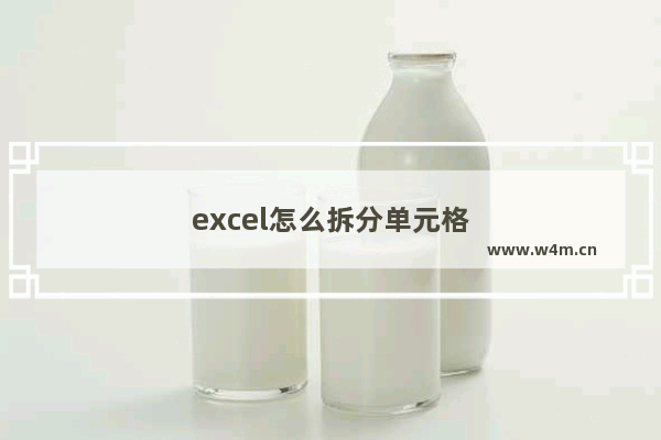 excel怎么拆分单元格