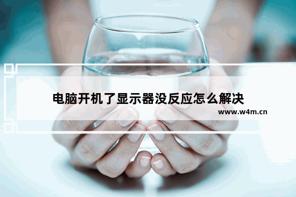 电脑开机了显示器没反应怎么解决