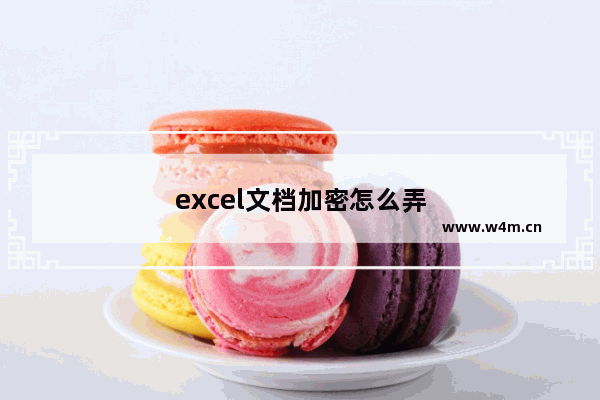 excel文档加密怎么弄