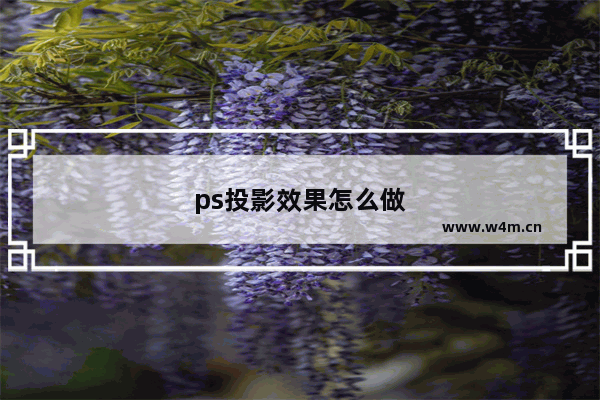 ps投影效果怎么做