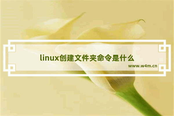 linux创建文件夹命令是什么