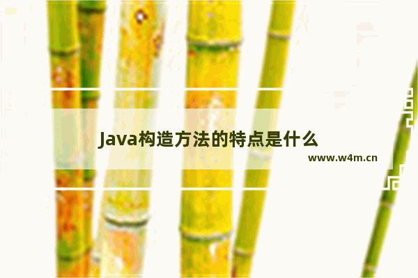 Java构造方法的特点是什么