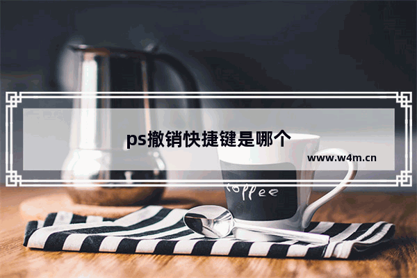 ps撤销快捷键是哪个