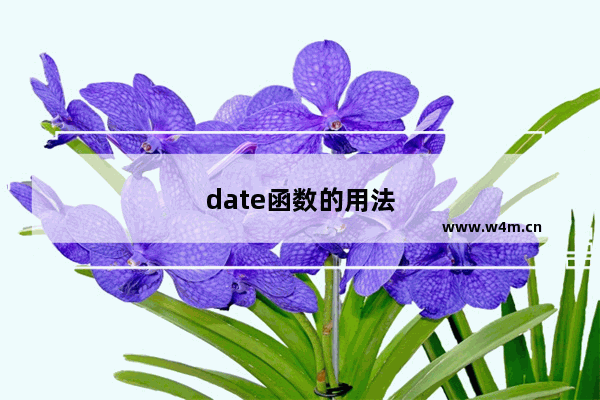 date函数的用法