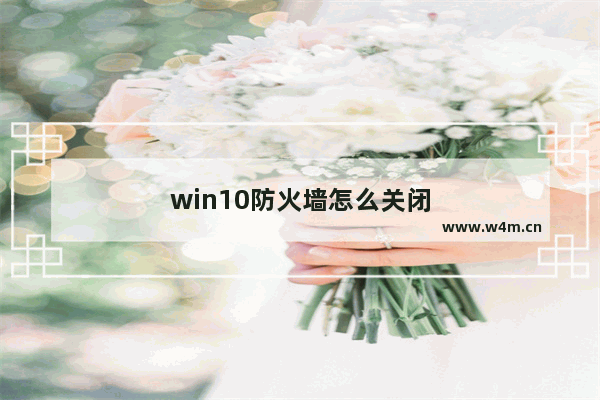 win10防火墙怎么关闭