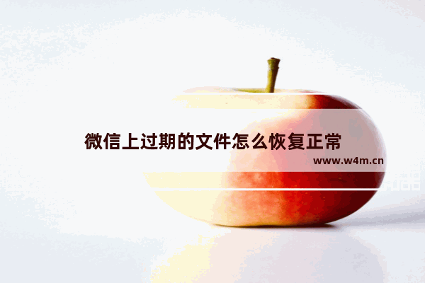 微信上过期的文件怎么恢复正常