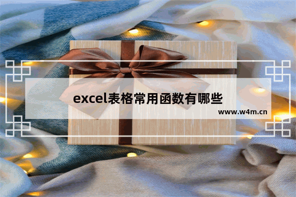 excel表格常用函数有哪些