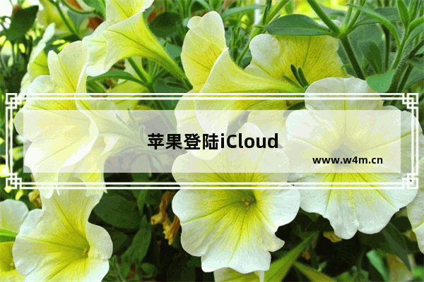 苹果登陆iCloud