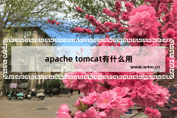 apache tomcat有什么用