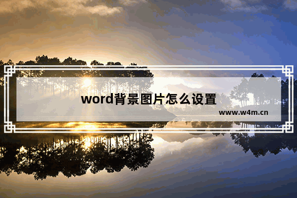 word背景图片怎么设置