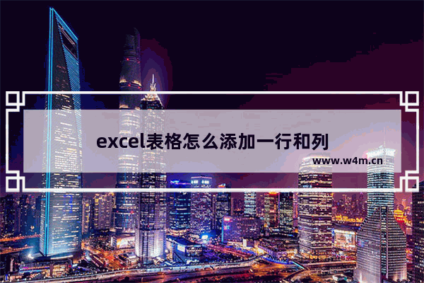 excel表格怎么添加一行和列