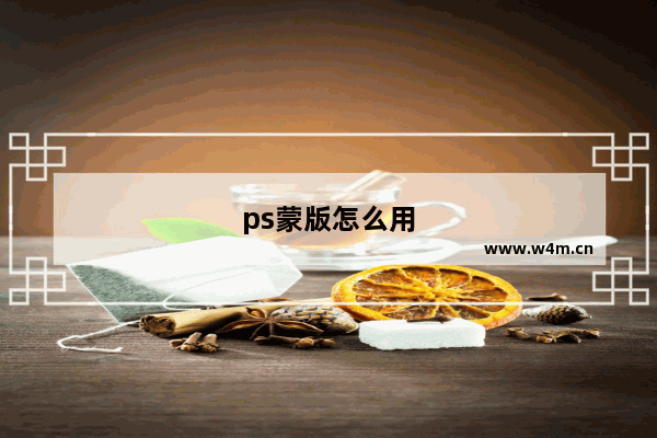 ps蒙版怎么用