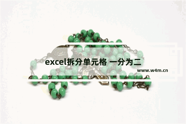 excel拆分单元格 一分为二