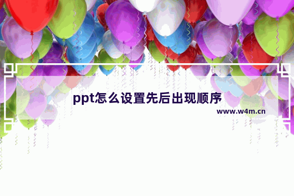 ppt怎么设置先后出现顺序