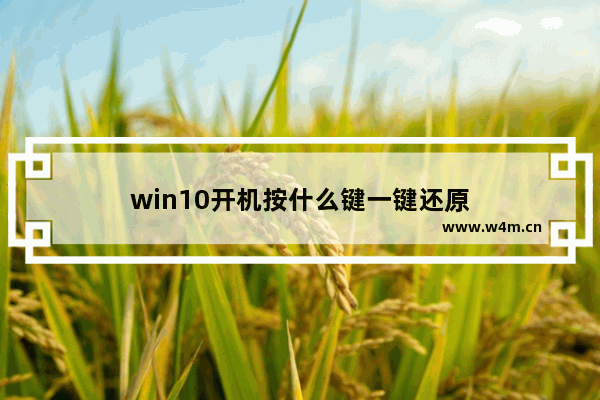 win10开机按什么键一键还原