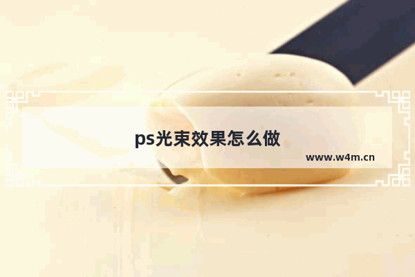 ps光束效果怎么做