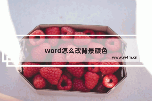 word怎么改背景颜色