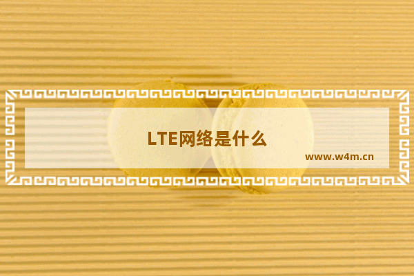 LTE网络是什么