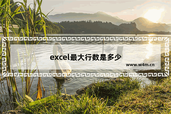 excel最大行数是多少