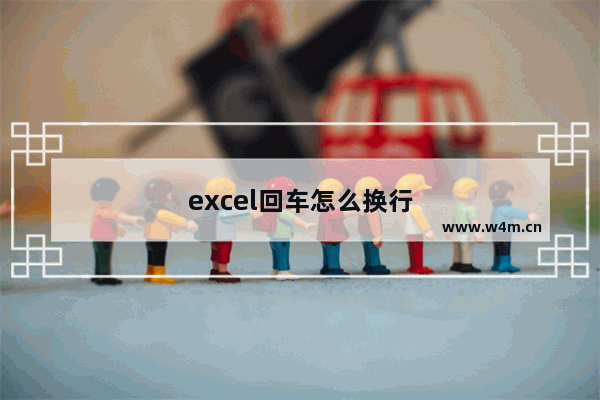 excel回车怎么换行